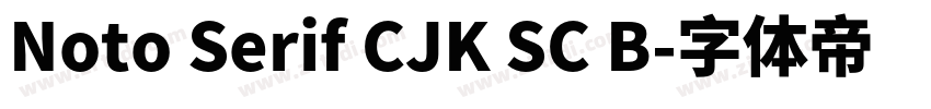 Noto Serif CJK SC B字体转换